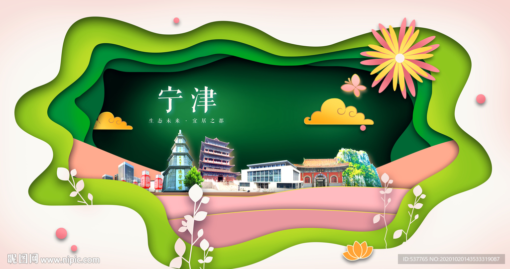 宁津绿色生态宜居自然城市海报