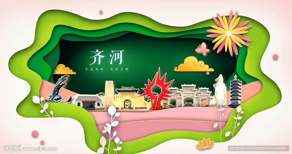 齐河绿色生态宜居自然城市海报