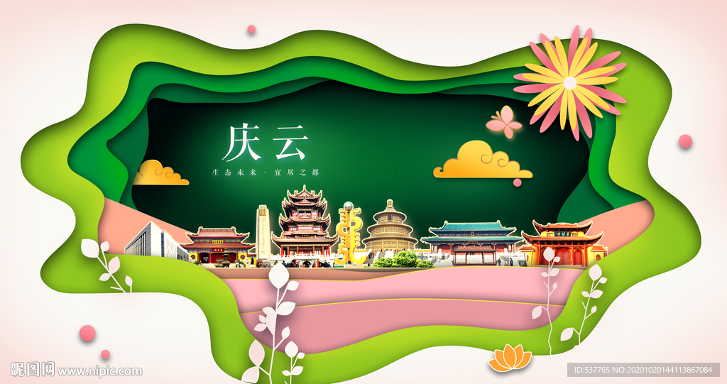 庆云绿色生态宜居自然城市海报