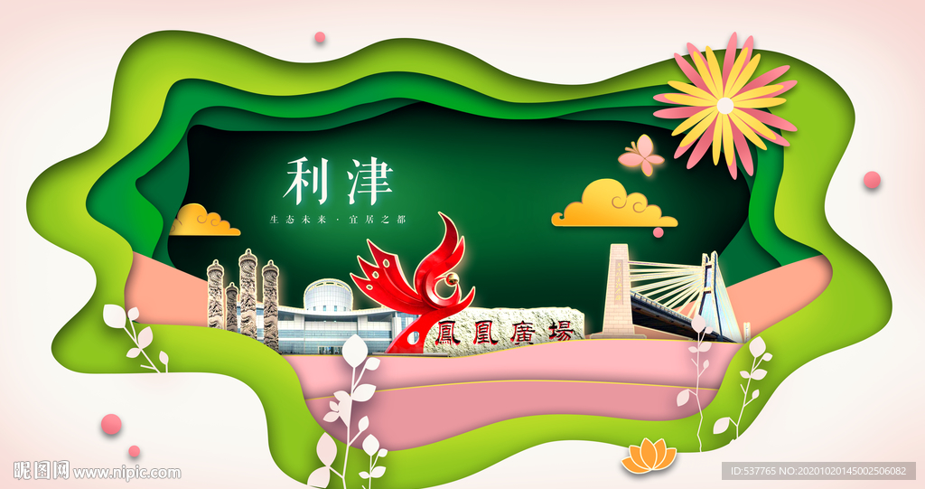 利津绿色生态宜居自然城市海报