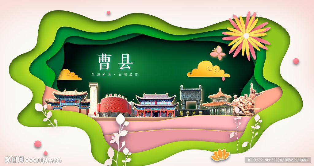 曹县绿色生态宜居自然城市海报