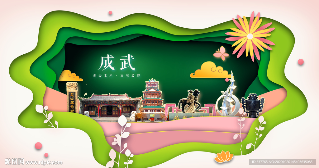 成武绿色生态宜居自然城市海报