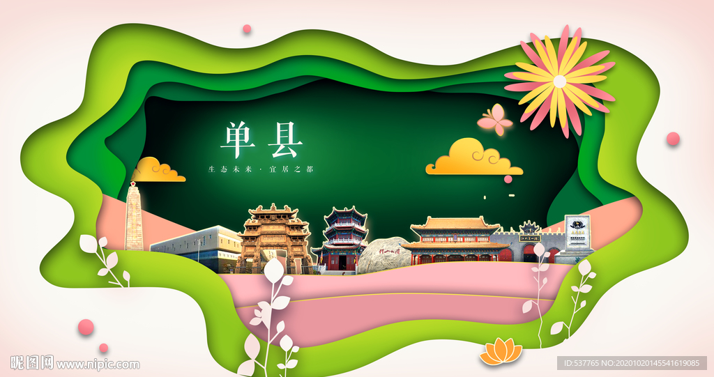 单县绿色生态宜居自然城市海报