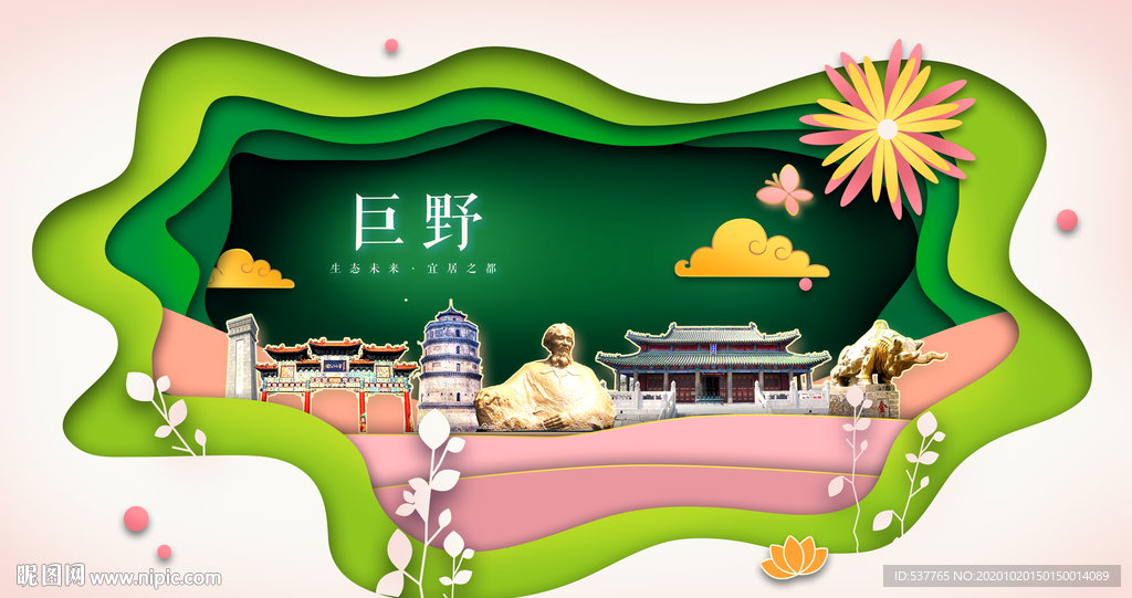 巨野绿色生态宜居自然城市海报