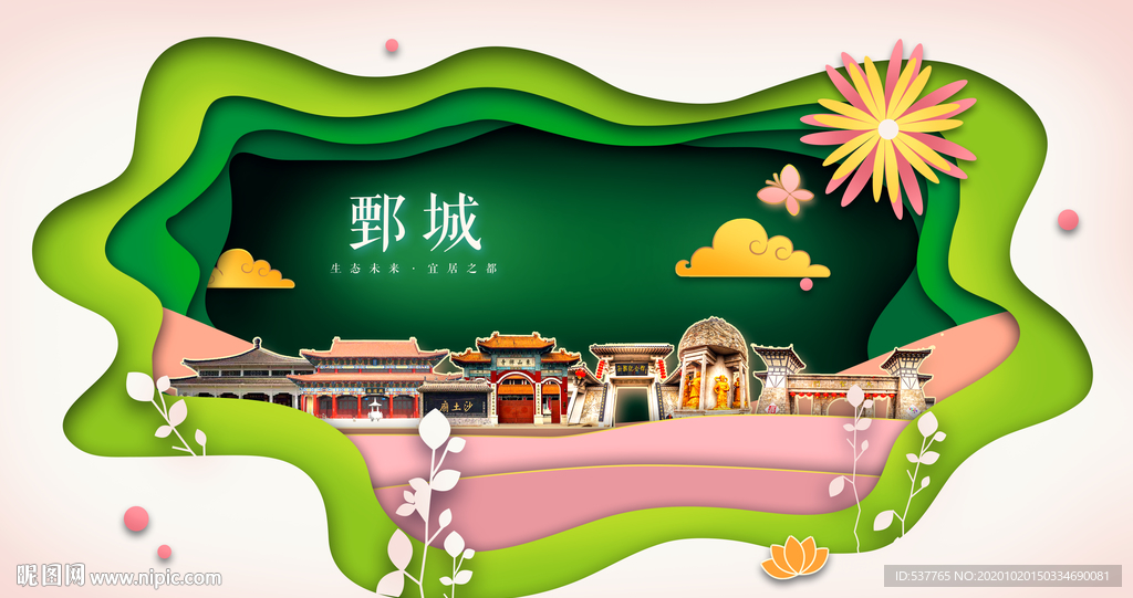 鄄城绿色生态宜居自然城市海报