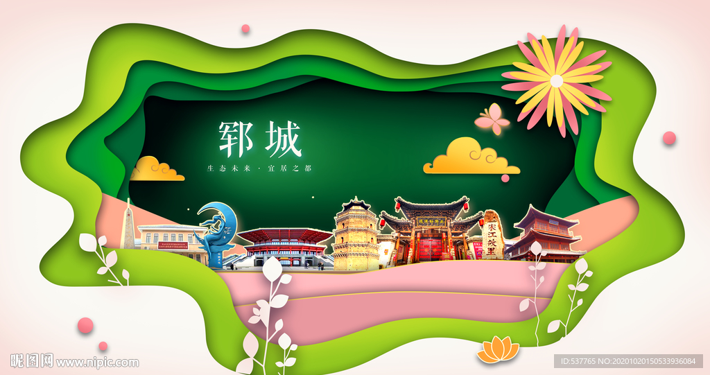 郓城绿色生态宜居自然城市海报