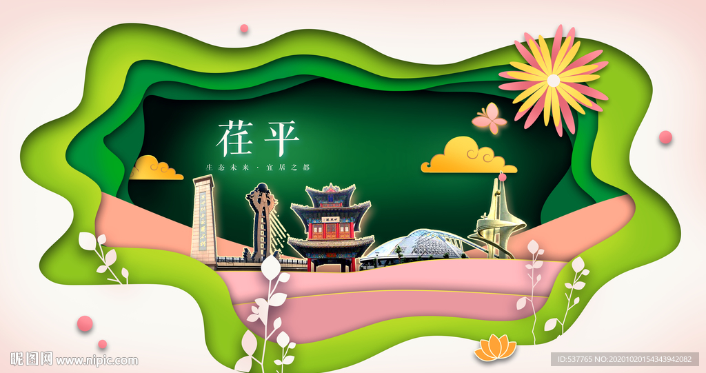 荏平绿色生态宜居自然城市海报