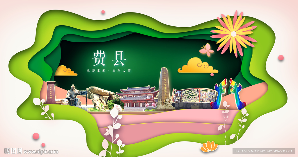 费县绿色生态宜居自然城市海报