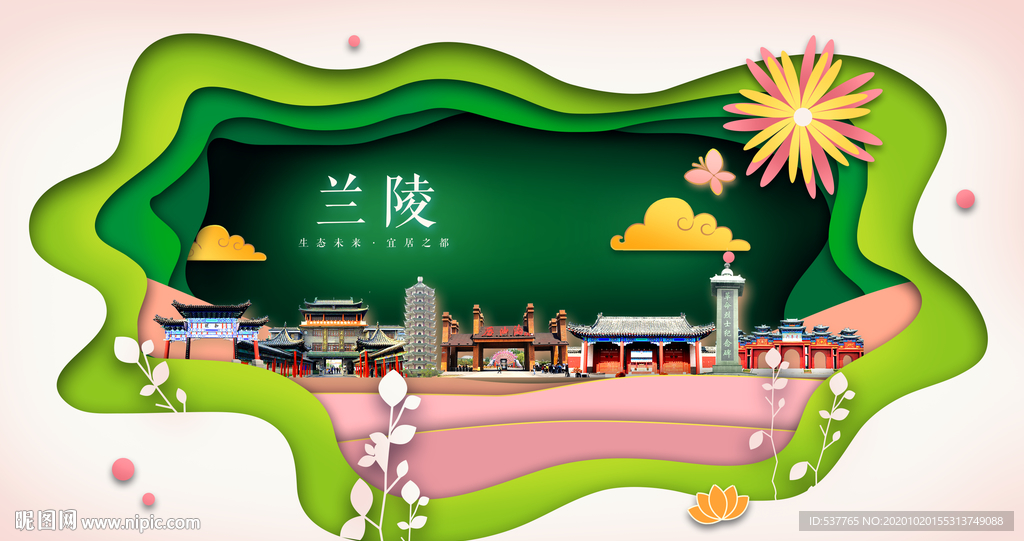 兰陵绿色生态宜居自然城市海报