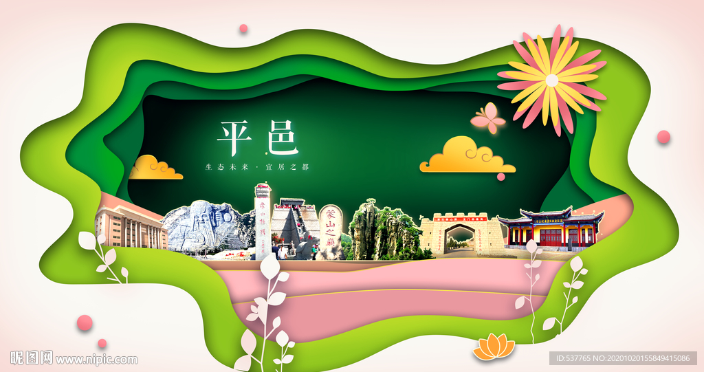 平邑绿色生态宜居自然城市海报