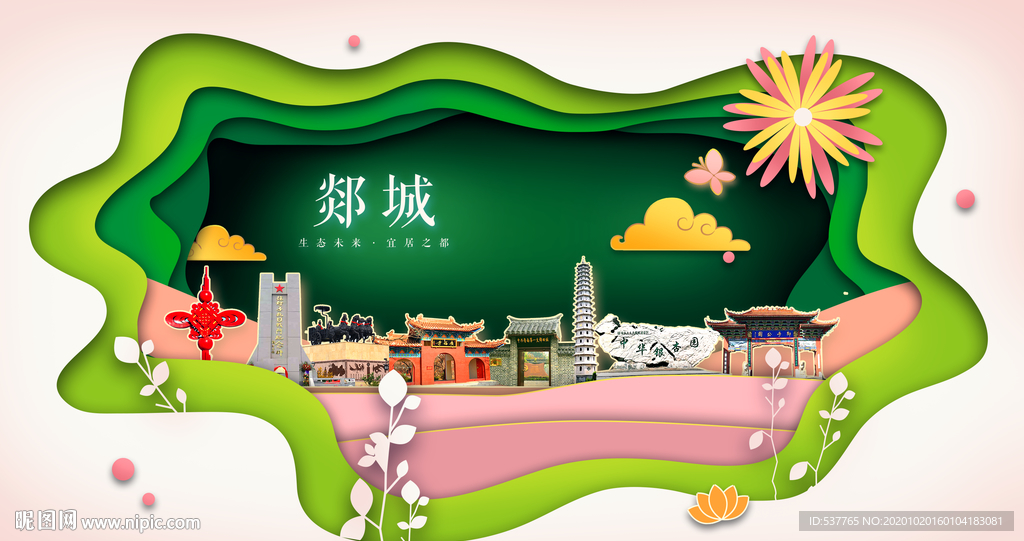 郯城绿色生态宜居自然城市海报