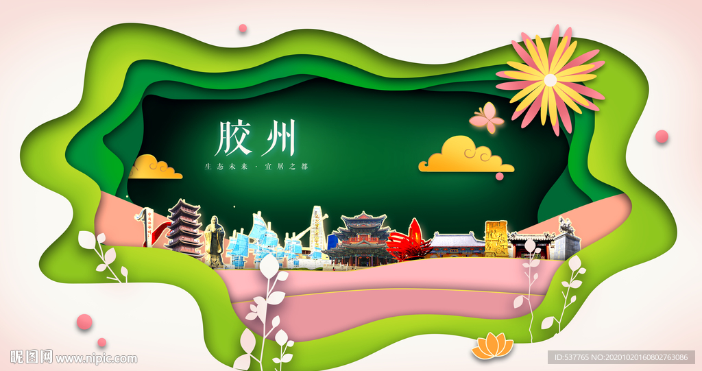 胶州绿色生态宜居自然城市海报