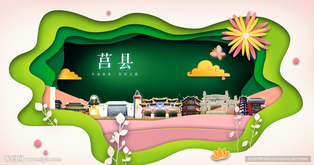 莒县绿色生态宜居自然城市海报