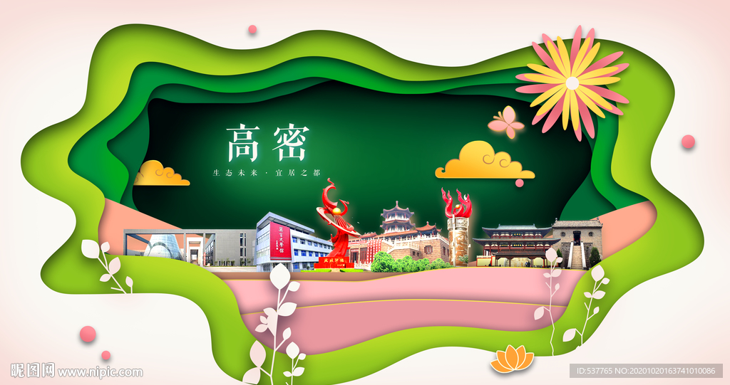 高密绿色生态宜居自然城市海报