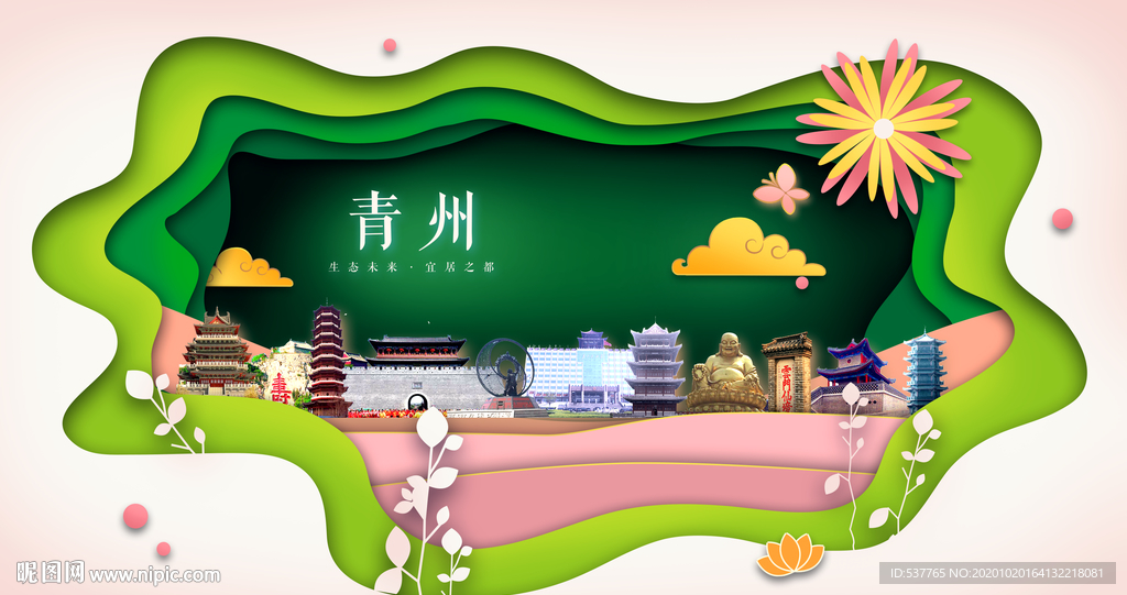 青州绿色生态宜居自然城市海报