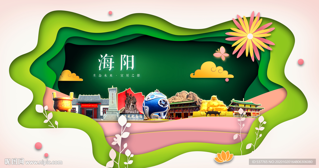 海阳绿色生态宜居自然城市海报