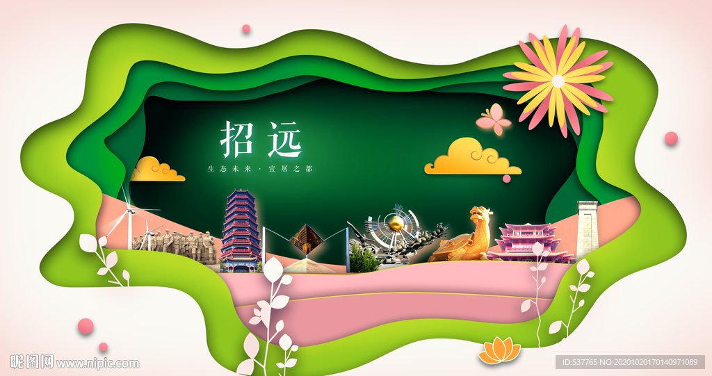 招远绿色生态宜居自然城市海报