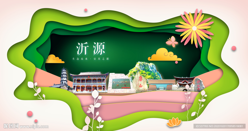 沂源绿色生态宜居自然城市海报