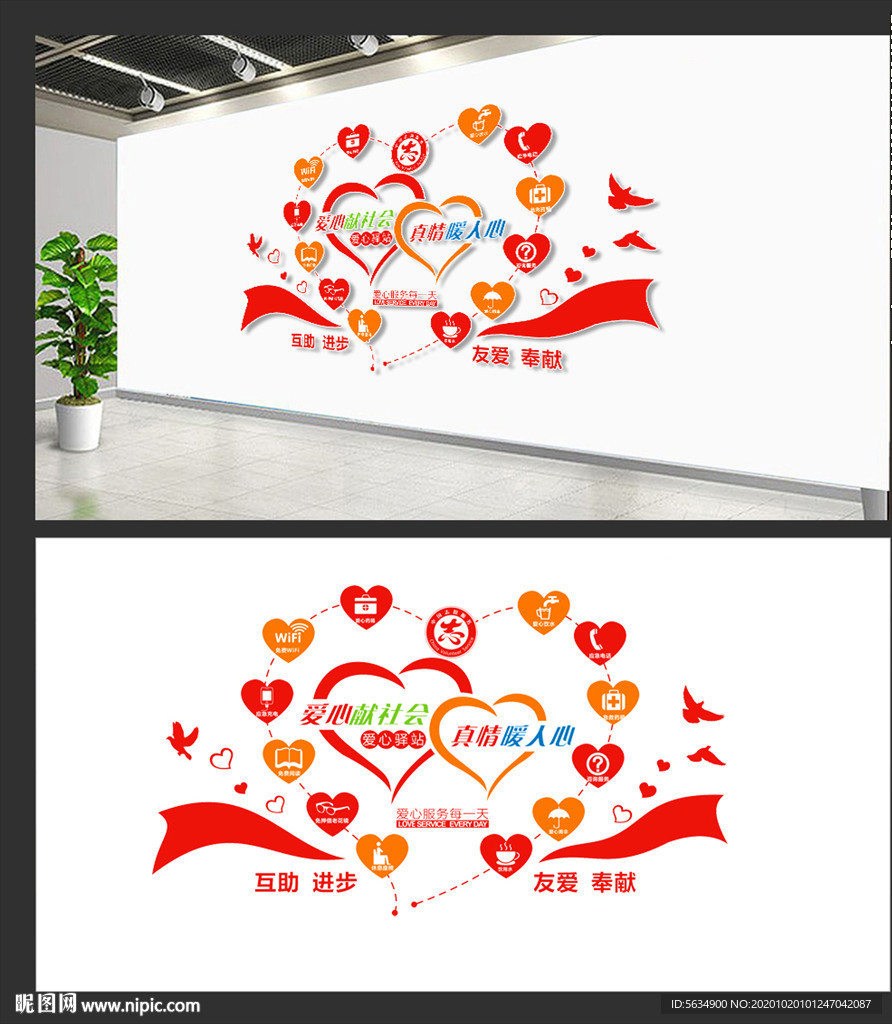 志愿者之家 爱心驿站文化墙
