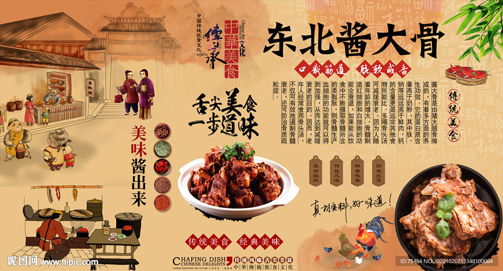 东北酱大骨背景墙