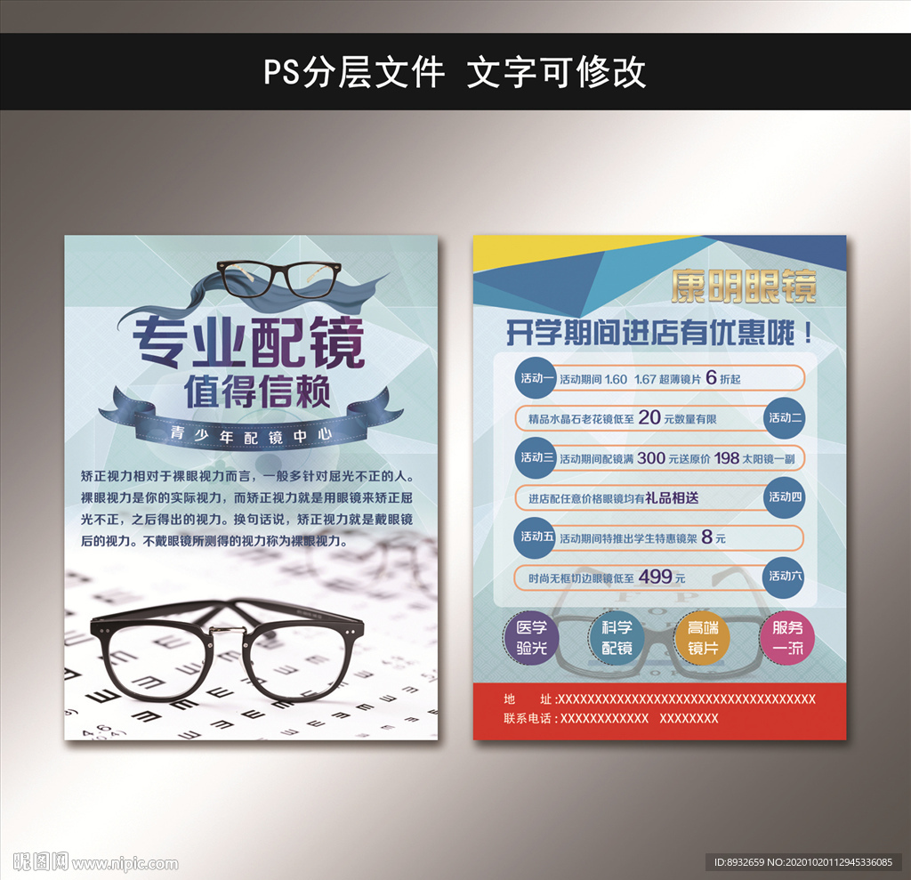 配眼镜宣传单