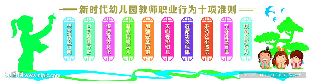 新时代幼儿园教师十项准则