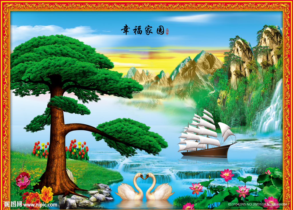 迎客松 幸福家庭
