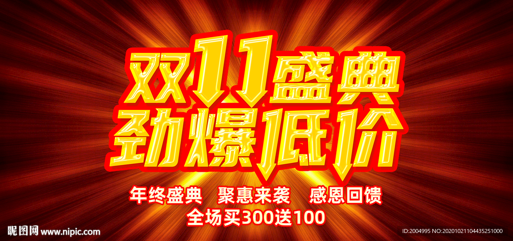 双十一盛典