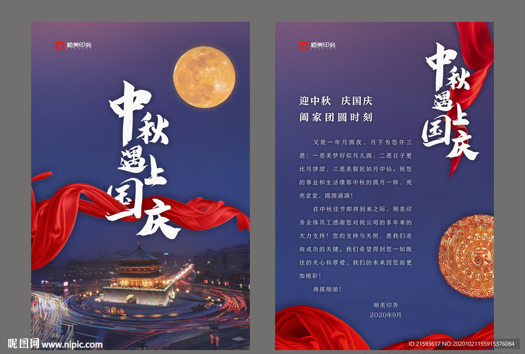 中秋遇上国庆