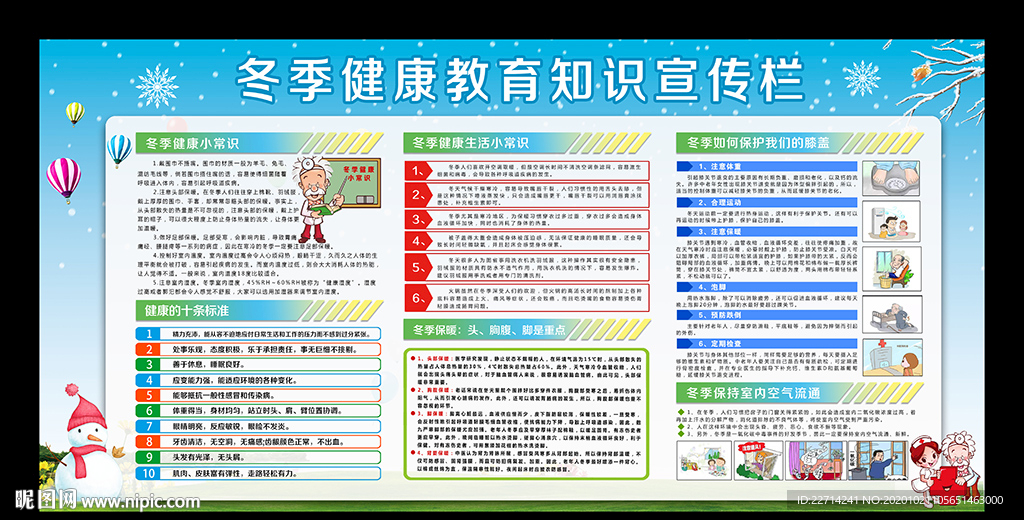 冬季健康教育宣传栏
