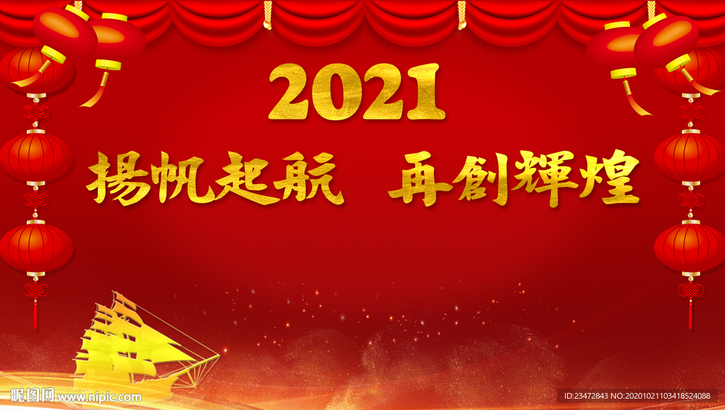 2021年扬帆起航再创辉煌背景