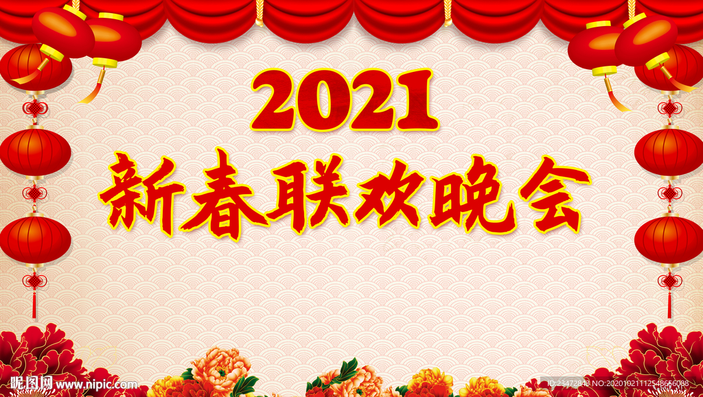 2021年新春联欢晚会背景