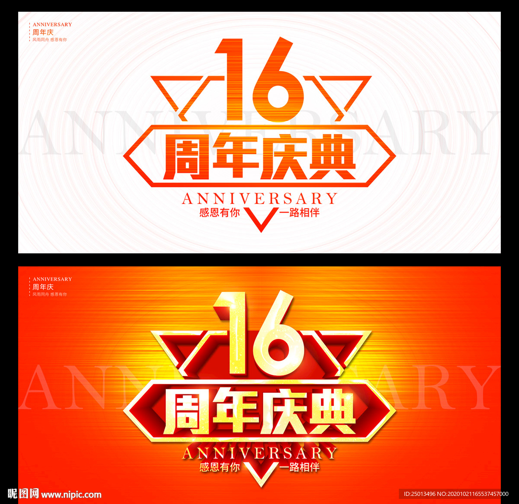 16周年庆典