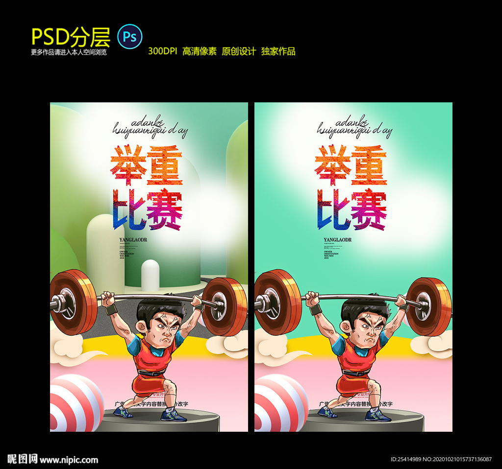 手绘卡通举重比赛