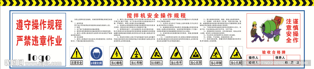 搅拌机安全操作规程