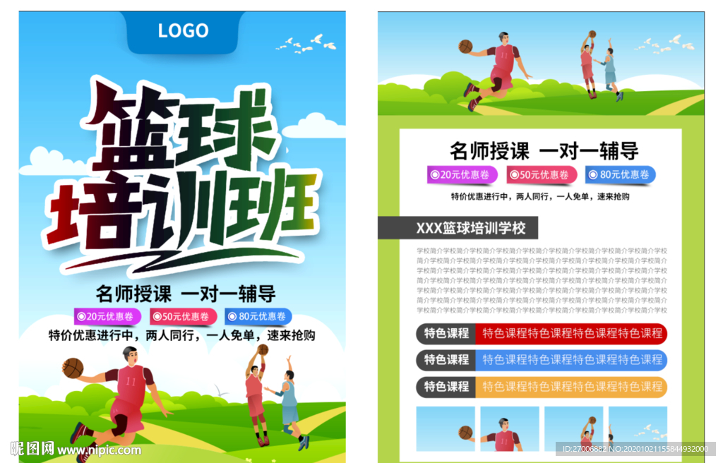 篮球培训班宣传单