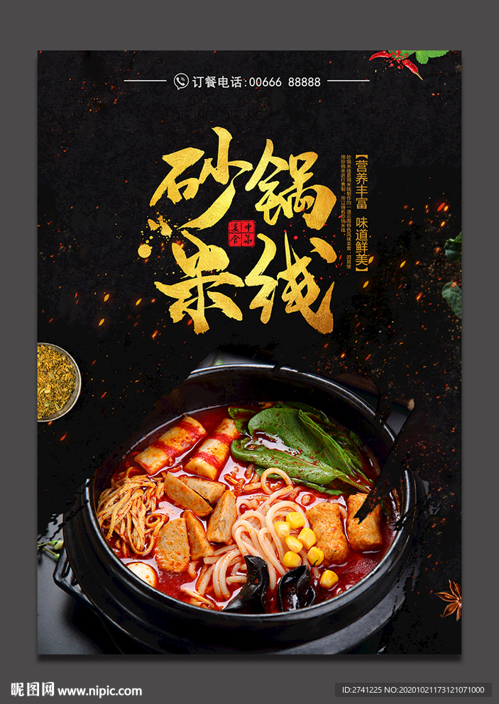 砂锅米线
