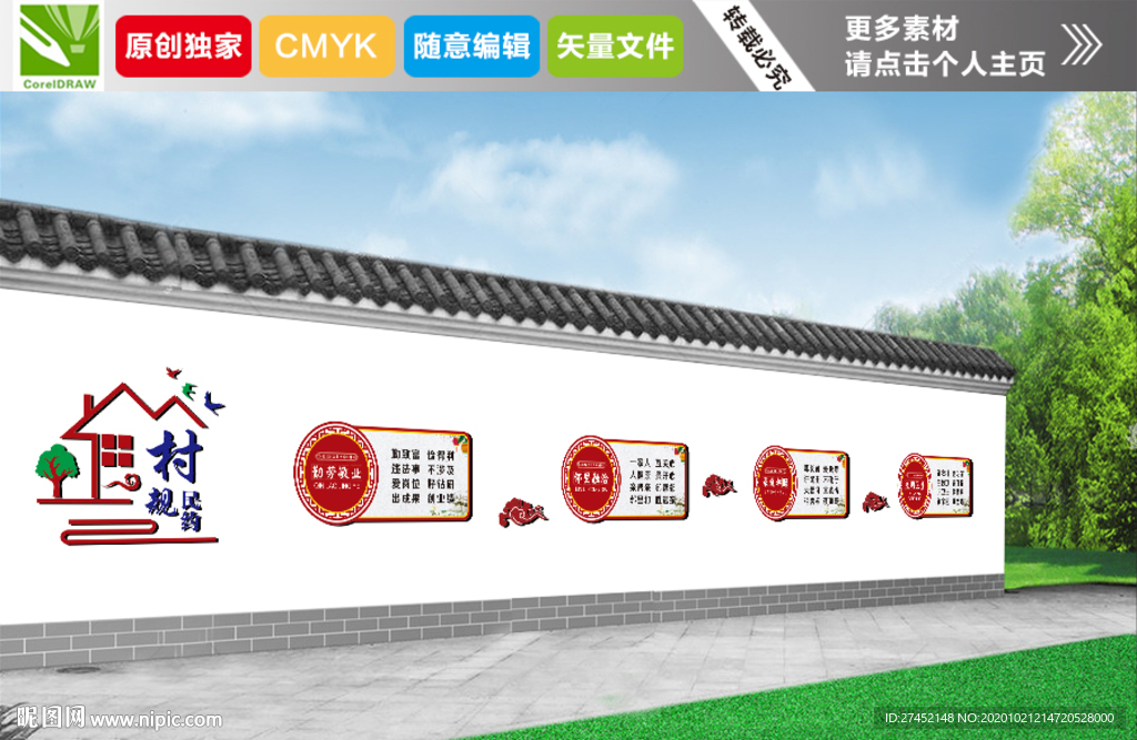 村规民约