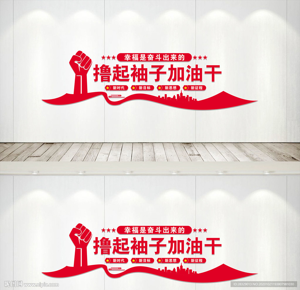 撸起袖子加油干