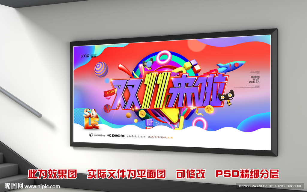 双11来啦展板