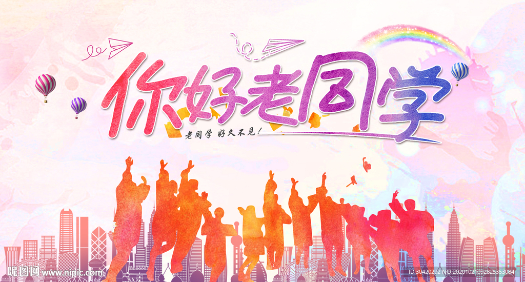 你好老同学 同学聚会
