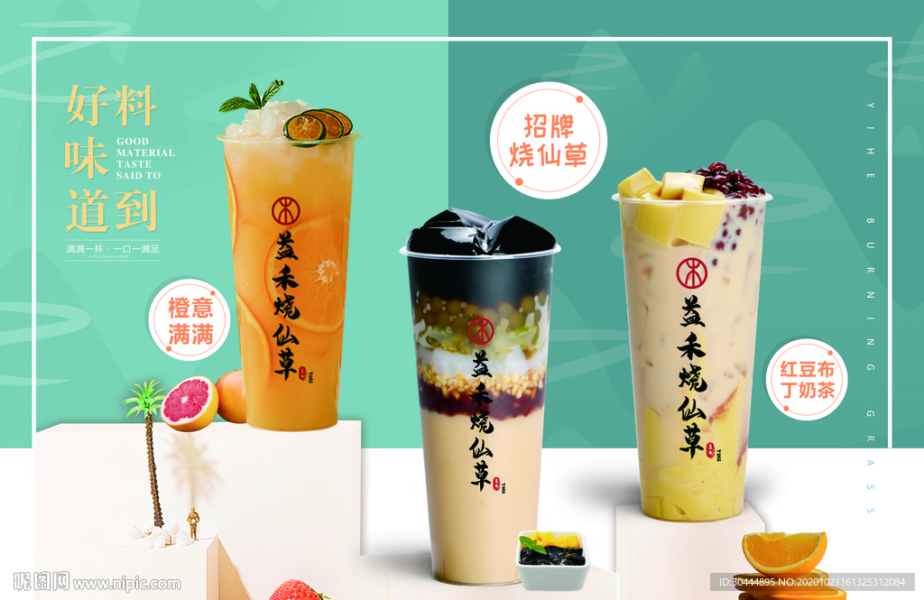 益禾烧仙草