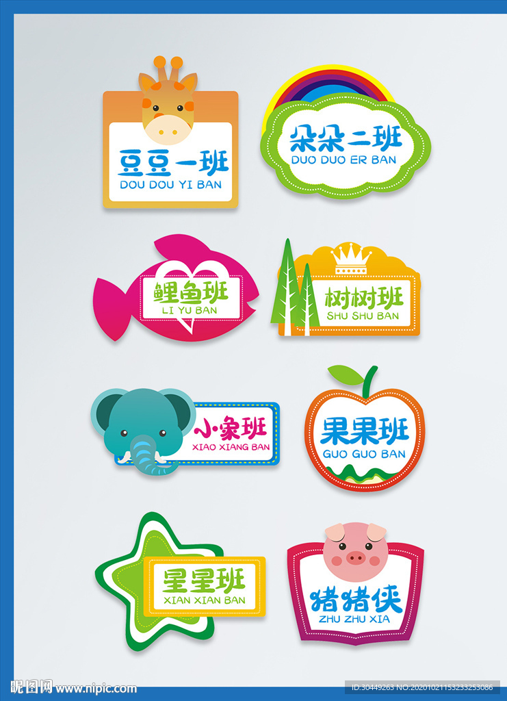 卡通班牌幼儿园班牌 学校班级牌