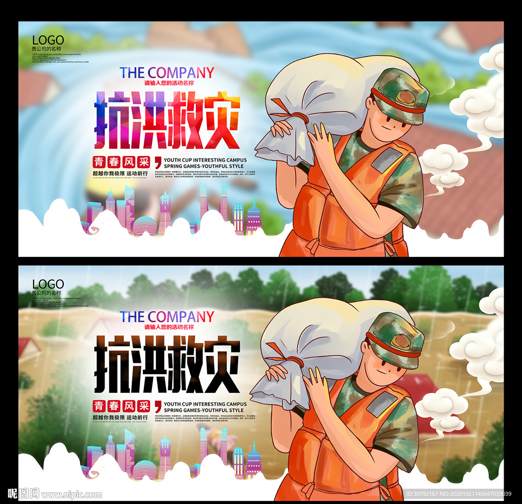 抗洪救灾
