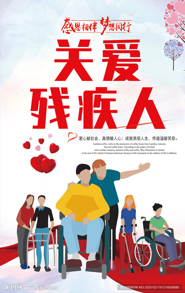 关爱残疾人