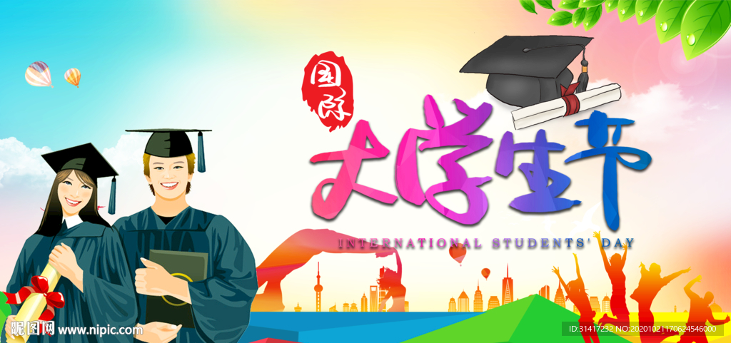 国际大学生节