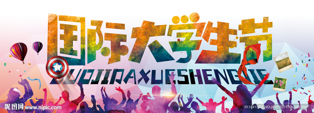 国际大学生节