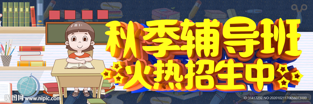 秋季辅导班