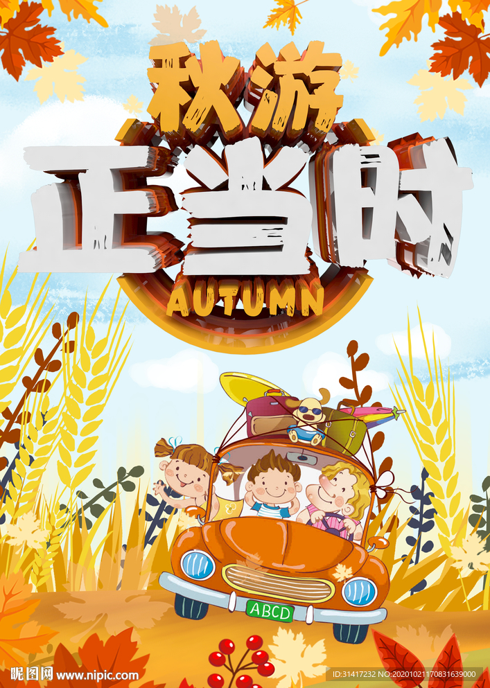 秋游