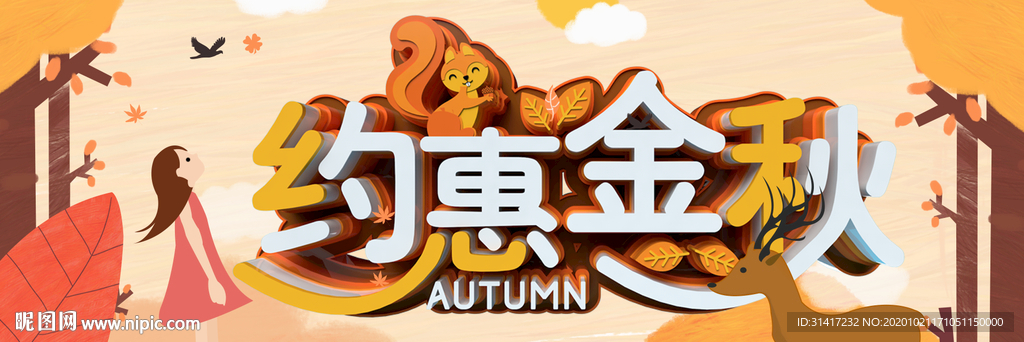 约惠金秋